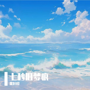 七秒旧梦痕