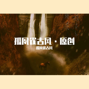 【孤夙雀古风·原创】铸鼎天下