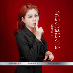 爱那么近那么远