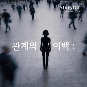 투명한 경계 (The Space)