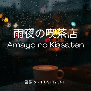 雨夜の喫茶店