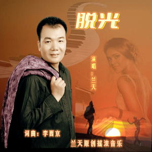 脱光-兰天 伴奏