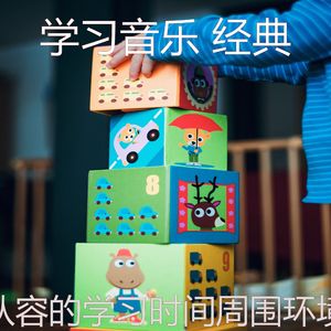 温和正在学习梦想