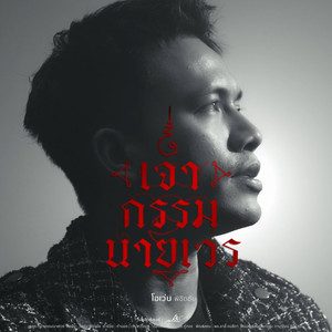 เจ้ากรรมนายเวร