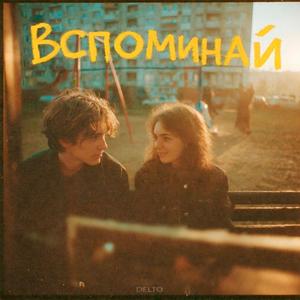 Вспоминай