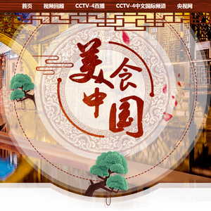 美食中国-烹炒煎炸