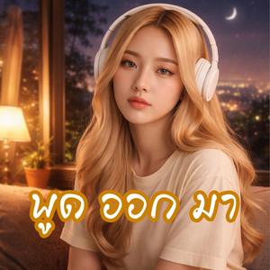 พูด ออก มา