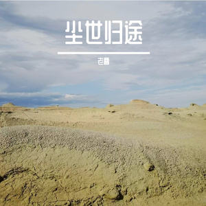 尘世归途