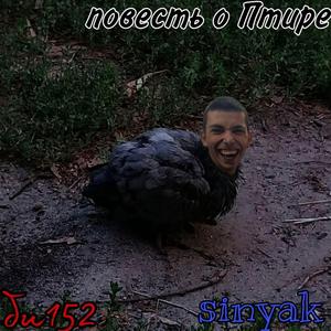 повесть о Птире (feat. Sinyak)