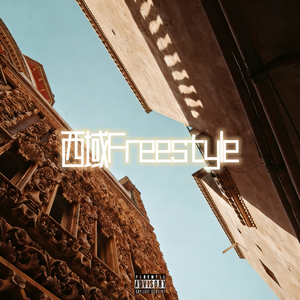 西域freestyle(demo)