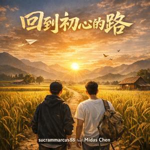 回到初心的路