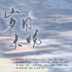 岁月未晚（《时空中的绘旅人》叶瑄同人曲）