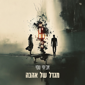 מגדל של אהבה