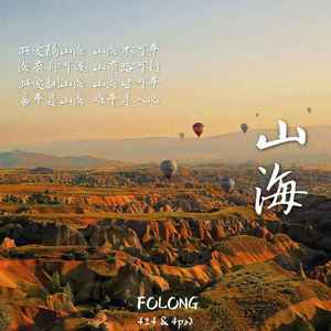 草东没有派对-山海remix-山海说唱版（FOLONG remix）