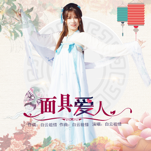面具爱人