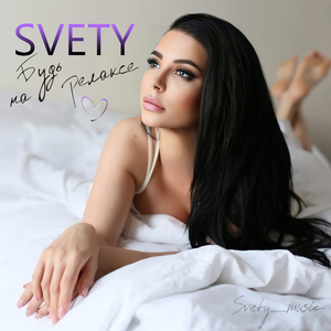 Будь на релаксе