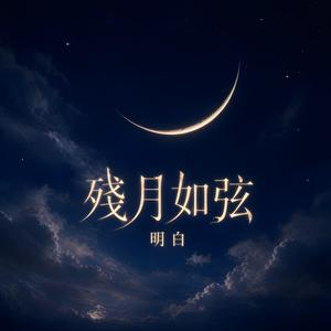 殘月如弦
