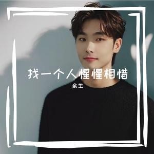 给未来的自己（找一个人惺惺相惜）