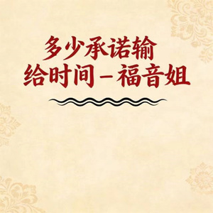 多少承诺输给时间