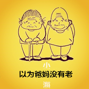 以为爸妈没有老