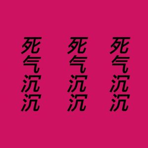 侗族舞曲（Memphis FLIP)