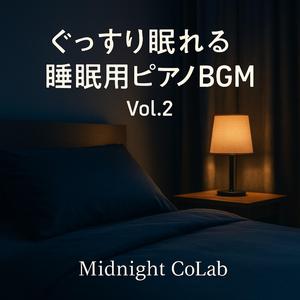 眠りを深めるやさしいピアノ旋律