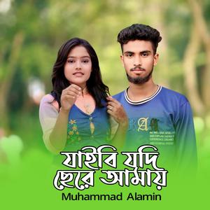 যাইবি যদি ছেড়ে আমায়