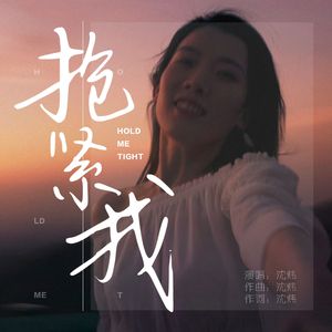 抱紧我 伴奏