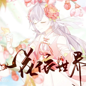 一花依世界(翻自 洛天依)