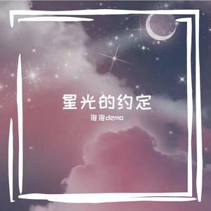 星光下的约定