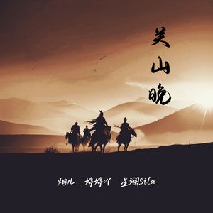 关山晚 —— 电视剧《一念关山》宁远舟同人曲