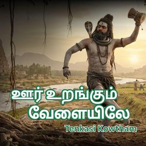 Oor Urangum Velayile (Sivan Song)