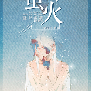 萤火（翻自 李承哲）