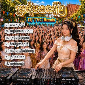 ជិះស៊ីក្លូទៅផ្សារថ្មី (DJ TVC Remix)
