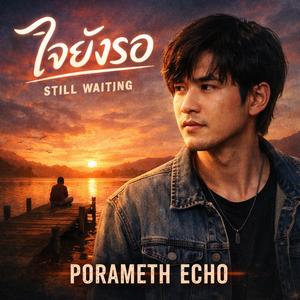 ใจยังรอ