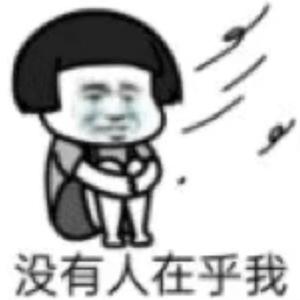 我爱你但是我要回家