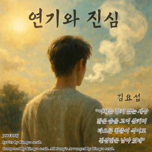 연기와 진심