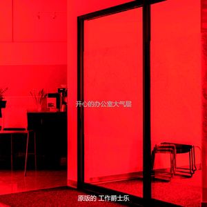 柔和的办公室工作时刻