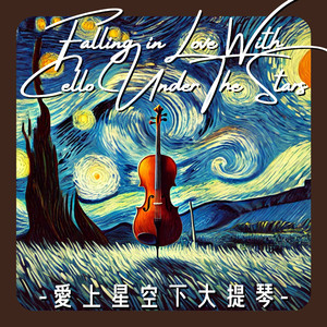 午夜星光中的告白