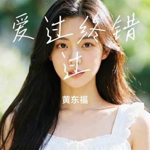 爱过终错过