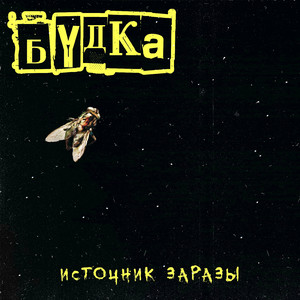 Источник заразы