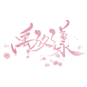 路过世界的旅行家（翻自 云の泣）