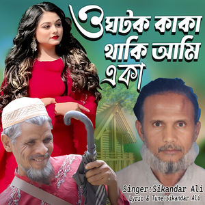 ও ঘটক কাকা থাকি আমি একা
