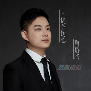 一亿个伤心（粤语版）