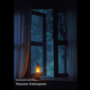 Любимый мой отец