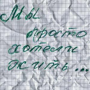Мы просто хотели жить...
