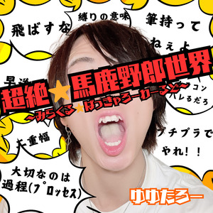 超絶☆馬鹿野郎世界〜みらくる☆ばっきゃろーわーるど〜