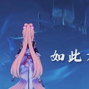 海底（渊下宫填词）