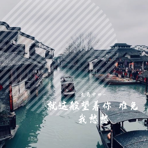 就这般望着你 难免我愁愁