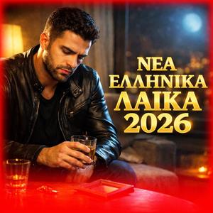 Νέα Ελληνικά Λαϊκά - Greek Mix Vol. 2